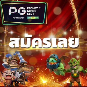 สมัครเลย PG-SLOT