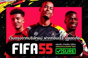 เว็บพนันออนไลน์ เว็บตรง FIFA55