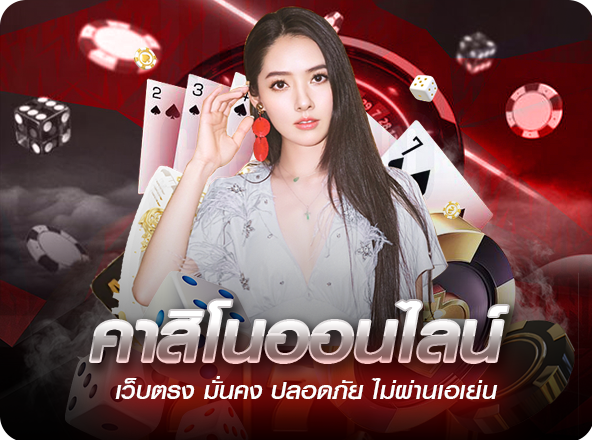 สมัครคาสิโนออนไลน์ เว็บไหนดี